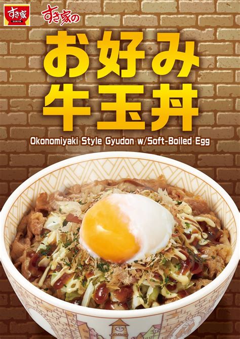 【すき家】お好み焼き風の牛丼『お好み牛玉丼』が3年ぶりに帰ってくる！2月1日（木）から復活販売 ハレルヤ