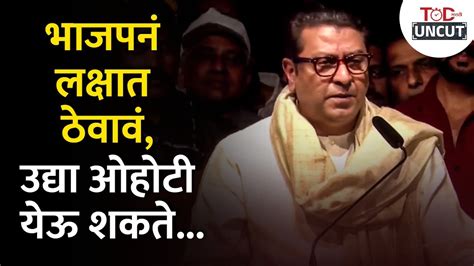 Raj Thackeray Speech In Thane भाजपला राज ठाकरेंचा थेट इशारा Tod