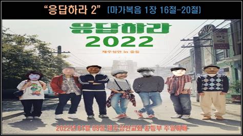 2022년 1월 9일 제주성안교회 중등부 주일예배 Youtube