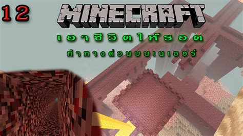 ทำทางด่วนบนเนเทอร์ 1 ในมายคราฟเอาชีวิตรอด Minecraft 12 P 1 19 4 Youtube