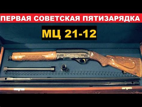 🌲 МЦ 21-12 СОВЕТСКАЯ ПЯТИЗАРЯДКА - YouTube
