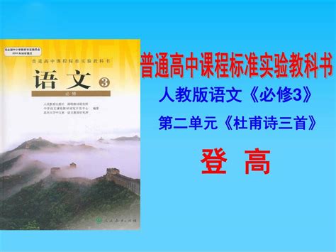 高一语文人教版必修三第二单元5杜甫《登高》说课课件共26张pptword文档在线阅读与下载无忧文档