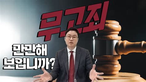 무고죄에 대한 모든 것 억울하게 고소당한경우 필수 시청 창원형사전문변호사 정성원 변호사 Youtube