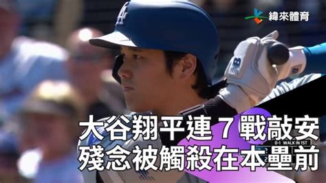 【2024 Mlb】大谷翔平連續7場敲安！想跑回追平分卻被觸殺在本壘前 大谷翔平動画まとめ