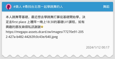 徵人 尋找台北想一起學跳舞的人 舞蹈板 Dcard