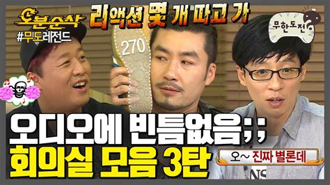 무한도전 7인토크레전드 회의실 모음 3탄 무한도전⏱오분순삭 Mbc100703방송 Youtube