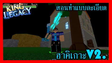 สอนทำฮาคิv2 แบบละเอียด King Legacy Update 4 0 Youtube