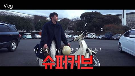 진조 브이로그 슈린이의 슈퍼커브 입문기번호판 등록 보험등록 운전연습 Youtube