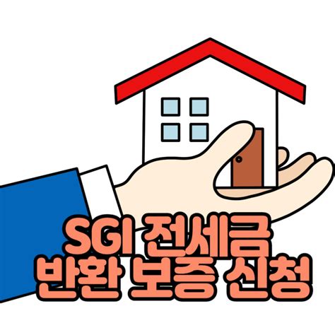 Sgi 전세금반환 보증신청과 대상자 선정 알려드림