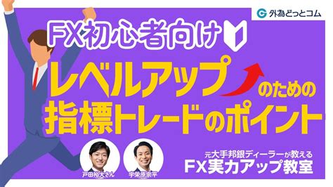 【fx初心者向け】レベルアップするための経済指標の学び方＆指標トレードのポイント【元大手邦銀ディーラーが教える Fx実力アップ教室