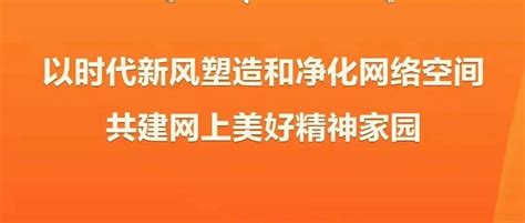 我国加强网络文明建设成就综述：共筑网上美好精神家园互联网信息内容中国