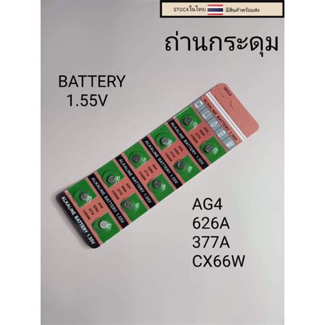 ถานกระดม ถานลเธยม AG4 626A 377A CX66W 1แผง10เมด Shopee Thailand