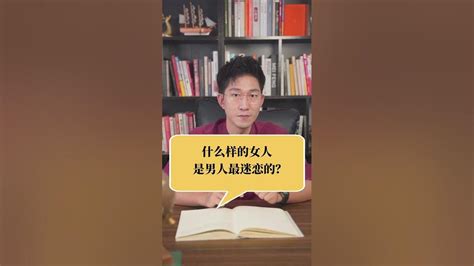 什么样的女人是男人最迷恋的？ 情感 爱情 婚姻 女人 浩青情感 Youtube