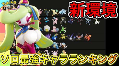 【新環境】ソロ最強キャラランキング！アマージョはソロだと〇〇？技持ち物解説【ポケモンユナイト】 Ontake