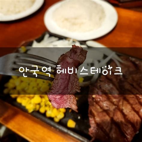 안국역 가성비 맛집 혼밥하기 좋은 헤비스테이크 내돈내산 네이버 블로그