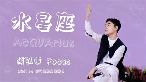 Acqua源少年 須弘道｜《水星座acquarius》直拍focus 南科園慶集團結婚 230114 Youtube