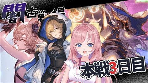 【初見🔰 Granblue Fantasy】本戦3日目！闇古戦場💜新米騎空士頑張る！【グラブル】【グランブルーファンタジー】 My Dear