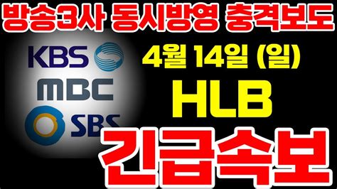 Hlb 주가 2분전 긴급속보 단독공개 절대 매도금지 Youtube