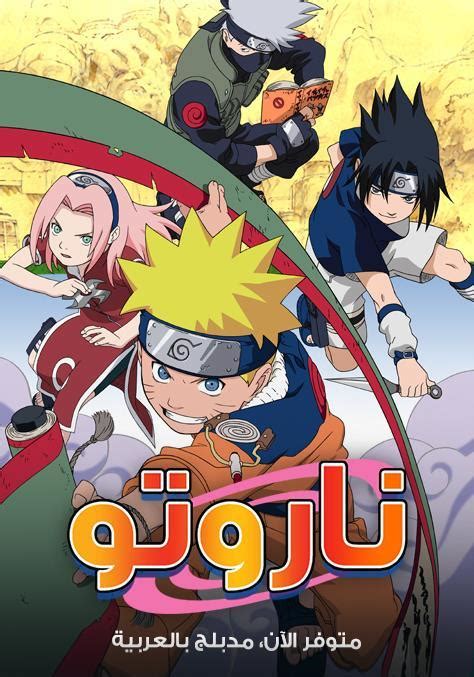 انمي ناروتو الموسم الثالث الحلقة 122 مدبلجة