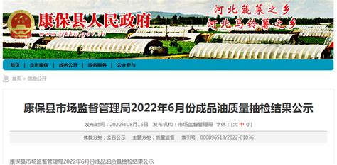 河北省康保县市场监管局发布2022年6月份成品油质量抽检结果手机新浪网