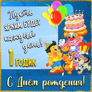 Открытки и картинки с Днем рождения на 1 год ребенку