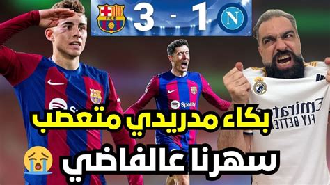 ردة فعل مدريدي متعصب 😭 على مباراة برشلونة و نابولي 🤬 في اياب دور ال 16