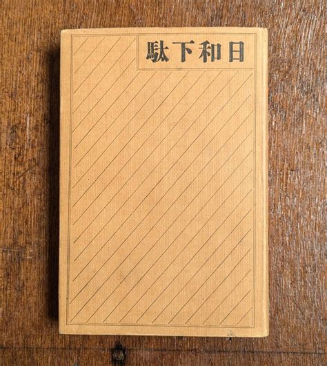 【やや傷や汚れあり】永井荷風 日和下駄 カバー付 初版 珍しくも美本 大正4年 夏目漱石 谷崎潤一郎 芥川龍之介 岡鬼太郎 近代文学 浮世絵