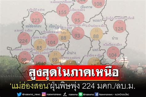 ในประเทศ แม่ฮ่องสอนจมฝุ่นพิษ ค่า Pm25พุ่งทะลุ 224 มคก สูงสุดใน