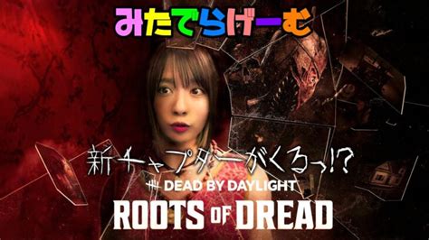 Dbdライブ配信！新チャプター新キラー新サバイバーがくる！？デッドバイデイライト！デドバlive〈dead By Daylightps5版