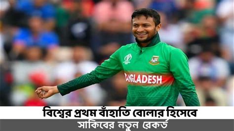 বিশ্বের প্রথম বাঁহাতি বোলার হিসেবে সাকিবের নতুন রেকর্ড।sports 10 Youtube