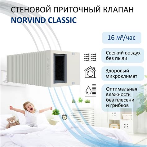 Стеновой приточный вентиляционный клапан Norvind classic для системы ...