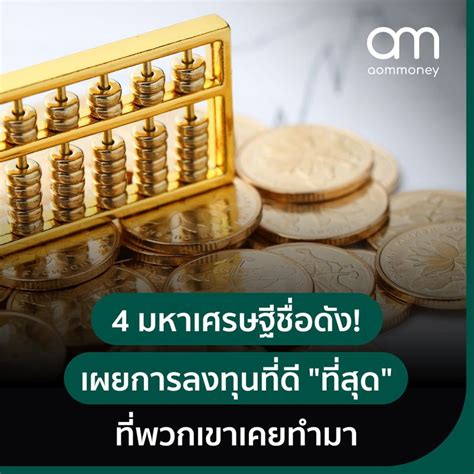 Aommoney 4 มหาเศรษฐีชื่อดัง เผยการลงทุนที่ดี “ที่สุด” ที่พวกเขาเคยทำ