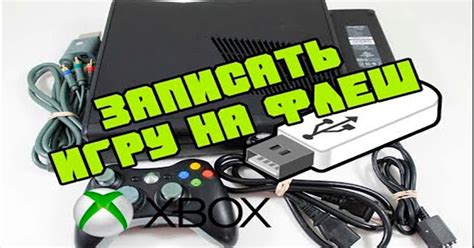 Как записать игру на флешку для XBOX 360 и установить в приставку LT 3. ...