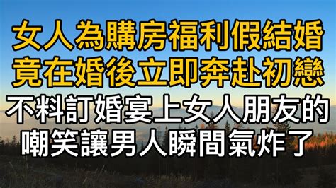 女人為了購屋福利假結婚竟在婚後立即奔赴前男友，不料訂婚宴上女人朋友的嘲笑讓男人瞬間氣炸了。真實故事 ｜都市男女｜情感｜男閨蜜｜妻子出軌｜楓林