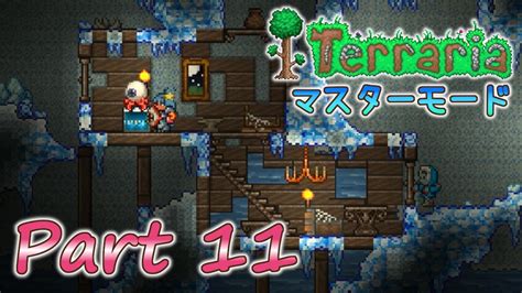 実況Terraria PC版 Part11 マスターモードでLabor of Loveを満喫 YouTube