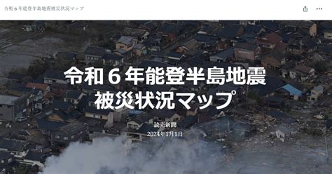 読売新聞が公開する「能登半島地震被災状況マップ」に反響 被災地の写真と地図が連動し「救助に役立ちそう」と話題（1 2 ページ） ねとらぼ