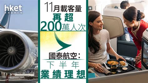 國泰293｜國泰航空：下半年業績理想、全年盈利至少72億 11月載客量再超200萬人次