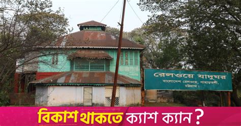 Bangladesh Railway Museum crumbles amid bureaucratic bickering | The ...