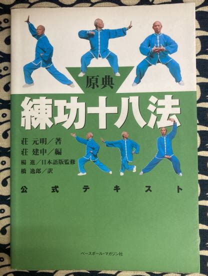 原典 練功十八法 公式テキスト荘元明 著 荘建申 編 楊進 日本語版監修 橋逸郎 訳 鴨書店 古本、中古本、古書籍の通販は