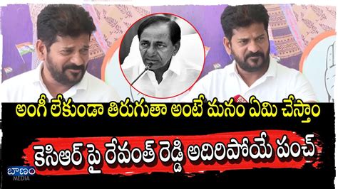 అంగీ లేకుండా తిరుగుతా అంటే మనం ఏమి చేస్తాం Cm Revanth Reddy Comments On Kcr Baanam Tv Youtube