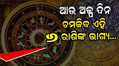 Astrology Tips ଅଗଷ୍ଟ ମାସରେ ଭାଗ୍ୟଶାଳୀ ଏହି ୬ଟି ରାଶି ଆପଣଙ୍କ ରାଶିରେ କଣ