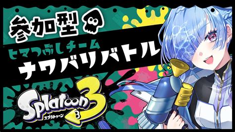 スプラトゥーン3参加型 】ヒマつぶしチーム！深夜にフェスを全力で楽しもうぜ【水影凪ルカ】 Youtube