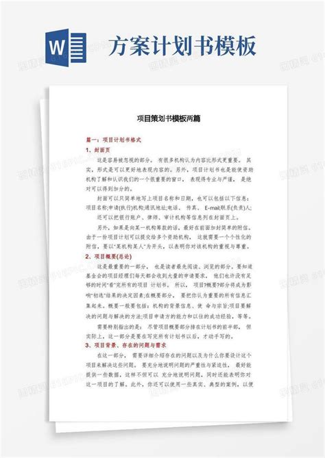 大气版项目策划书模板两篇word模板免费下载编号vw4al4kly图精灵