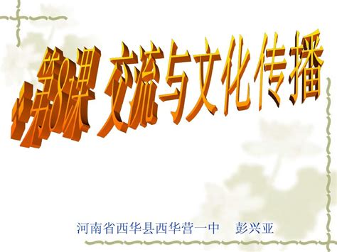 华师大版历史九上《第8课交流与文化传播》西华营一中赛课课件word文档在线阅读与下载无忧文档