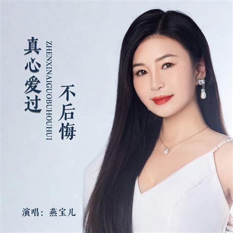 ‎apple Music 上燕宝儿的专辑《真心爱过不后悔 Ep》