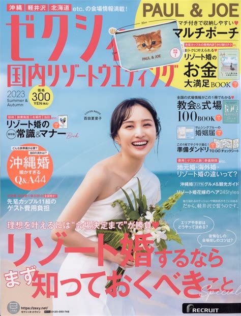 【楽天市場】ゼクシィ国内リゾートウエディング 2023 Summerandautumn 2023年 06月号 雑誌 リクルート 価格比較