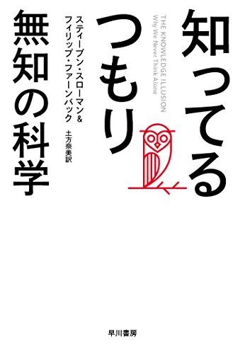 『知ってるつもり 無知の科学』知らないことを知らないと、どうなるか Honz