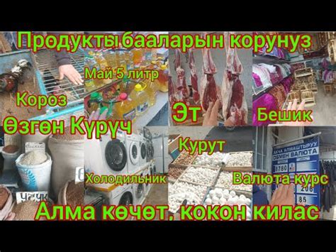 Өзгөн Базар//🟢 Прадукта Бааларын Корунуз 🟢Күрүч, Тоок, Май, Эт, // Курс ...