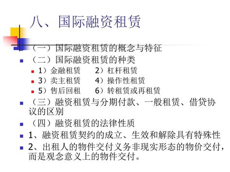 第八章 国际货币金融法 一、国际货币制度的含义和内容 （一）国际货币制度含义 国际货币制度是关于国际货币选择的国际规则和惯例。 Ppt