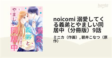 Noicomi 溺愛してくる義弟とやましい同居中（分冊版）9話（漫画）の電子書籍｜新刊 無料・試し読みも！honto電子書籍ストア